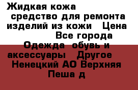 Жидкая кожа Liquid Leather средство для ремонта изделий из кожи › Цена ­ 1 470 - Все города Одежда, обувь и аксессуары » Другое   . Ненецкий АО,Верхняя Пеша д.